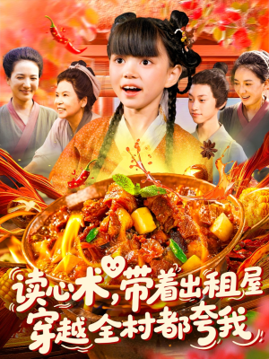 读心术带着出租屋穿越全村都夸我（108集）免费看短剧大结局