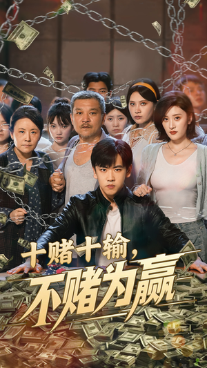 十赌十输不赌为赢（61集）整部短剧免费看个够
