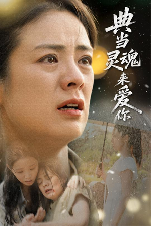 典当灵魂来爱你（64集）最新火爆短剧抢先看