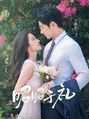 昭昭于礼（68集）女帝短剧免费看全集