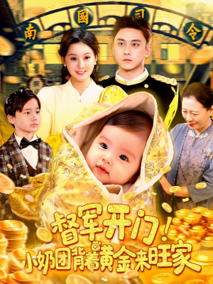 督军开门小奶团背着黄金来旺家（85集）分享短剧每天更新