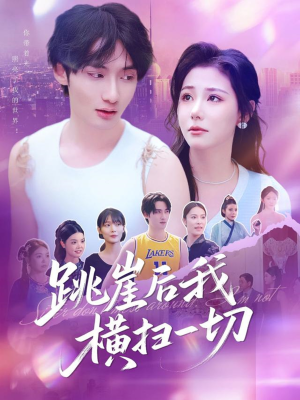 跳崖后我横扫一切（83集）红果短剧app超部短剧免费看