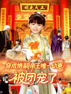 穿成绝嗣帝王唯一幼崽被团宠了（100集）短剧完整版免费观看