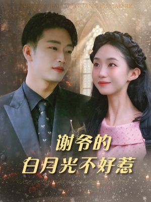 谢爷的白月光不好惹（61集）重生短剧免费看全集