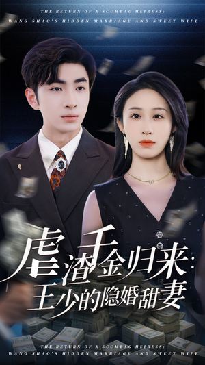 虐渣千金归来王少的隐婚甜妻（70集）好看又上头短剧
