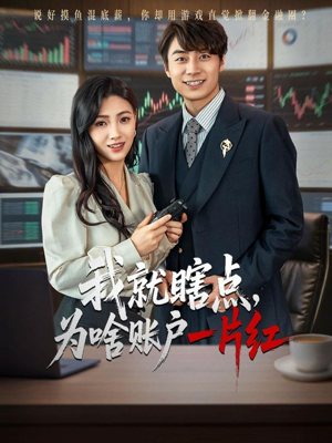 我就瞎点为啥账户一片红（80集）短剧完整版免费