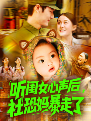 听闺女心声后社恐妈暴走了（101集）热门短剧推荐精彩片段