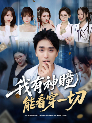 我有神瞳能看穿一切（74集）短剧终章免费大放送