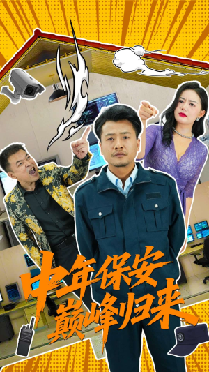 中年保安巅峰归来（100集）高清画质短剧免费看