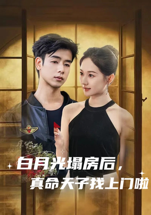 白月光塌房后，真命天子找上门啦（61集）短剧结局篇全集直通