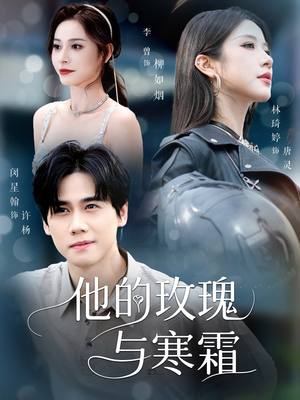 他的玫瑰与寒霜（60集）全集短剧免费在线观看