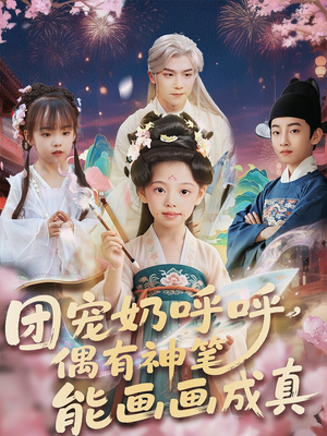 团宠奶呼呼遇有神笔能画画成真（77集）短剧大剧场短剧推荐