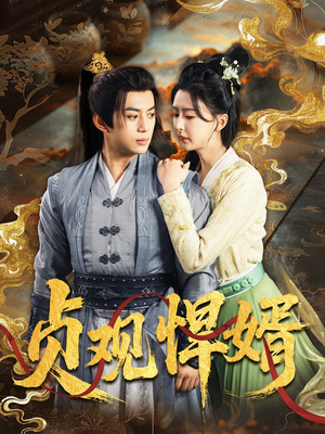 贞观悍婿（74集）红果短剧免费全集看