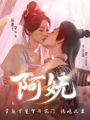 阿妩（71集）深深爱上这部短剧