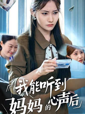 我能听到妈妈的心声后（35集）短剧在哪个平台