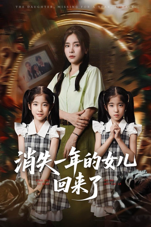 消失一年的女儿回来了（52集）精彩的网络短剧