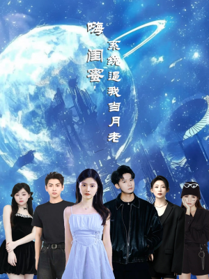嗨闺蜜系统逼我当月老（52集）免费观看完整版短剧