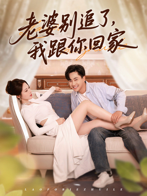 老婆别追了我跟你回家（80集）高分短剧推荐值得一看