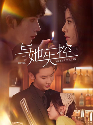 与她失控（54集）短剧全集投屏大屏看