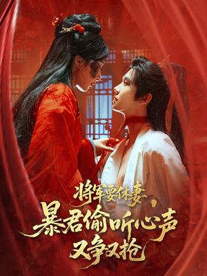 将军要休妻暴君偷听心声又争又抢（78集）享受免费短剧的魅力