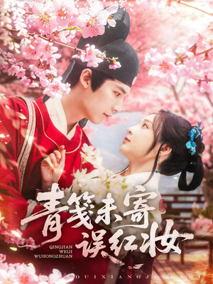 青笺未寄误红妆（90集）短剧女演员排行榜
