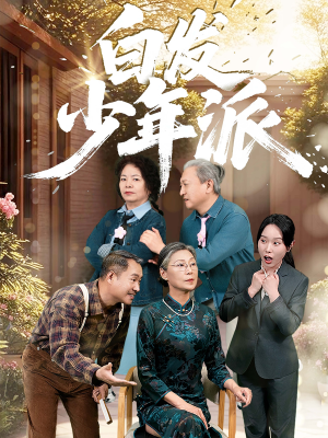 白发少年派（30集）免费观看精彩短剧