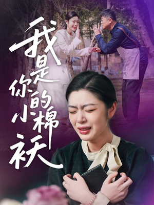我是你的小棉袄（57集）好看的短剧又来了