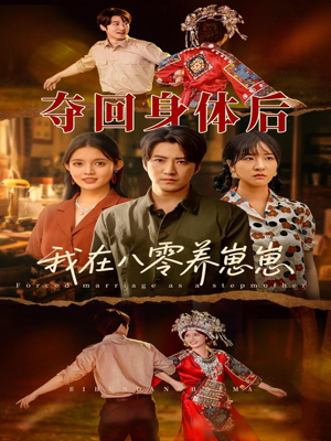 夺回身体后我在八零养崽崽（81集）短剧追剧推荐