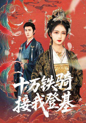 十万铁骑接我登基（68集）全集短剧大结局抢先看