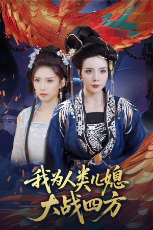 我为人类儿媳大战四方（67集）红果短剧免费看全局
