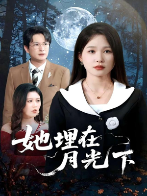 她埋在月光下（52集）在线就可以看短剧全集了