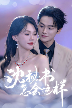 沈秘书怎会这样（80集）爆款热播短剧抢先看