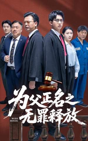 为父正名之无罪释放（70集）精彩短剧热播中点击下方看全集