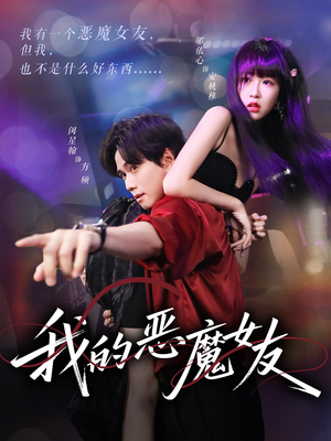 我的恶魔女友（61集）免费看剧热门短剧