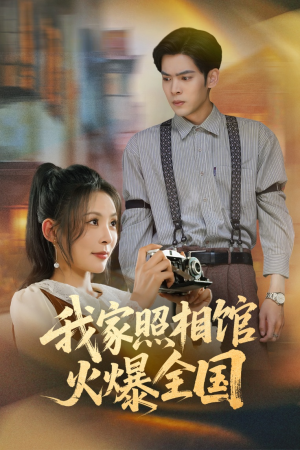 我家照相馆火爆全国（30集）好看又上头的短剧