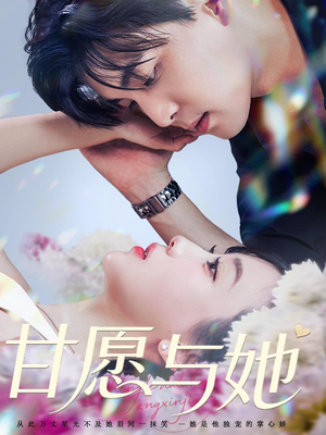 甘愿与她（80集）又一部超火短剧抢先看全集