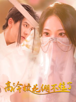 高冷校花绷不住了（100集）全部免费看短剧网站