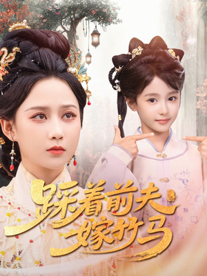 踩着前夫嫁竹马（80集）短剧全系列免费畅享