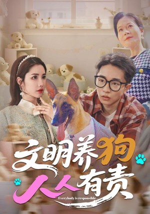 文明养狗人人有责（44集）口碑之选短剧免费看