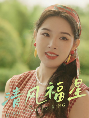 清风福星（51集）全集免费观看西瓜短剧