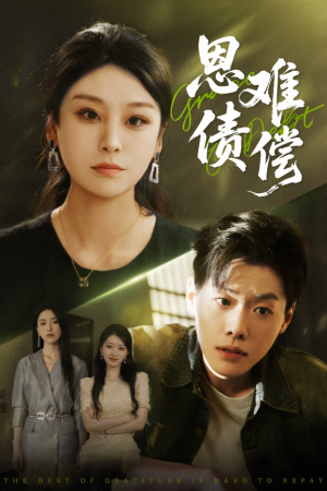 恩债难偿（60集）免费观看热门短剧