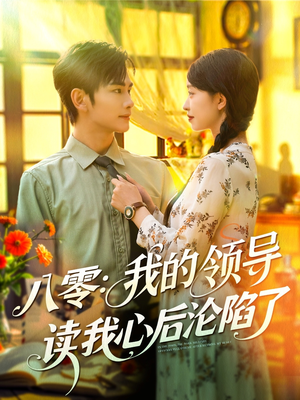 八零我的领导读我心后沦陷了（100集）在哪个app能看短剧