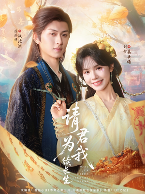 请君为我续长生（80集）看过的人都说好