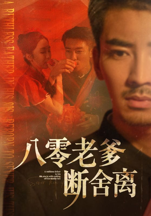 八零老爹断舍离（75集）红果短剧免费看后续