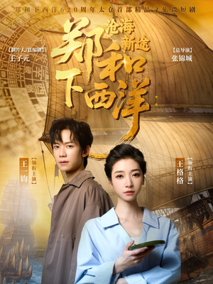 郑和下西洋沧海新途（23集）短剧全剧终在线连看