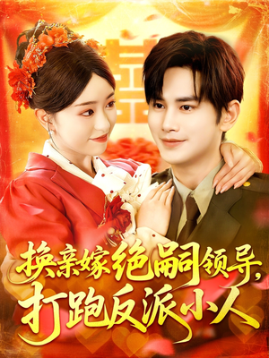 换亲嫁绝嗣领导打跑反派小人（100集）番茄短剧看全集