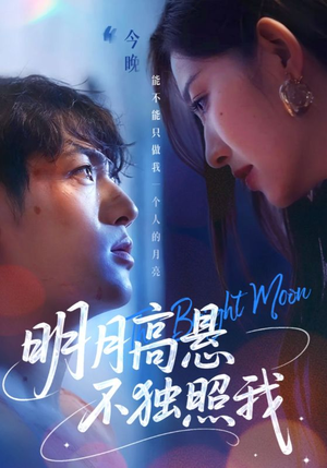 明月高悬不独照我（70集）热门精彩短剧持续更新中