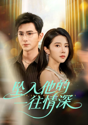 坠入他的一往情深（75集）全能主妇热播短剧抢先看大结局