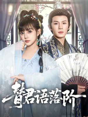 替君语落阶（85集）免费短剧看全集