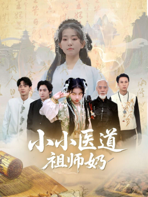 小小医道祖师奶（60集）终于找到这部短剧了